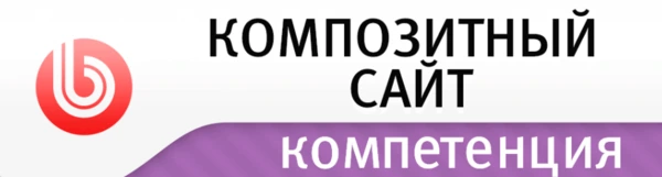 Composite site — 1C-Bitrix competency